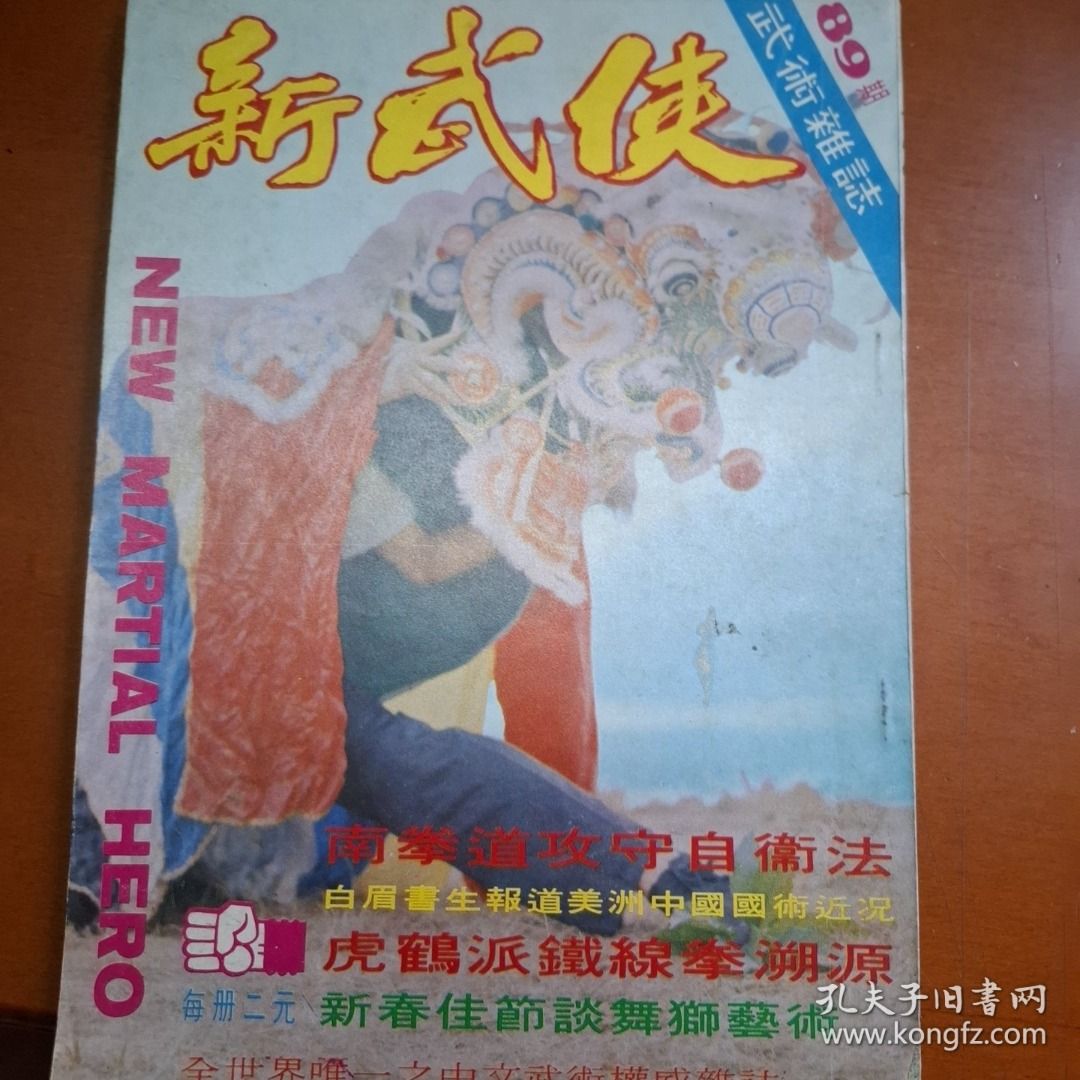 新武俠 89期 武術雜誌