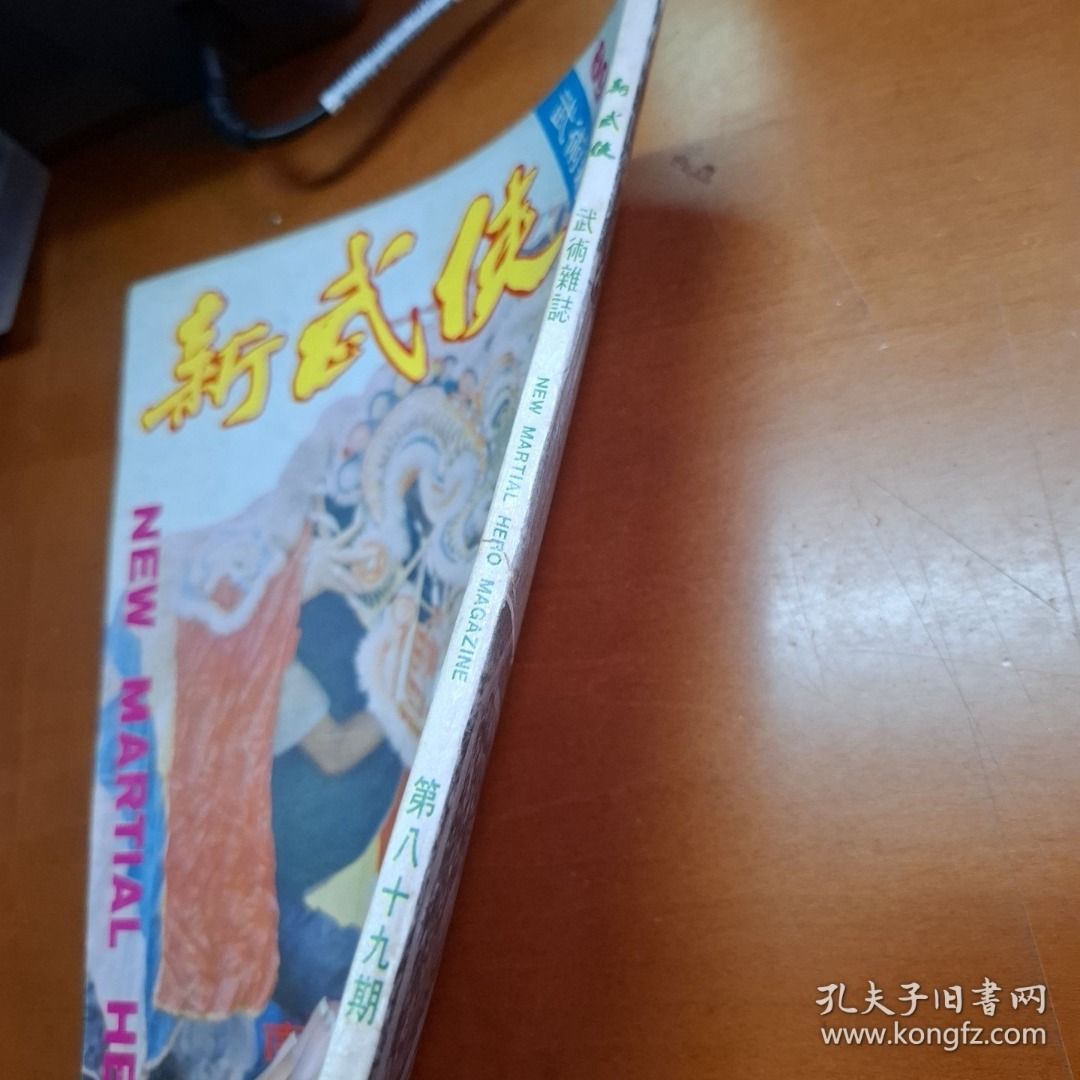 新武俠 89期 武術雜誌