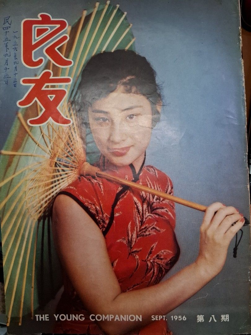 良友畫報 8期 石英