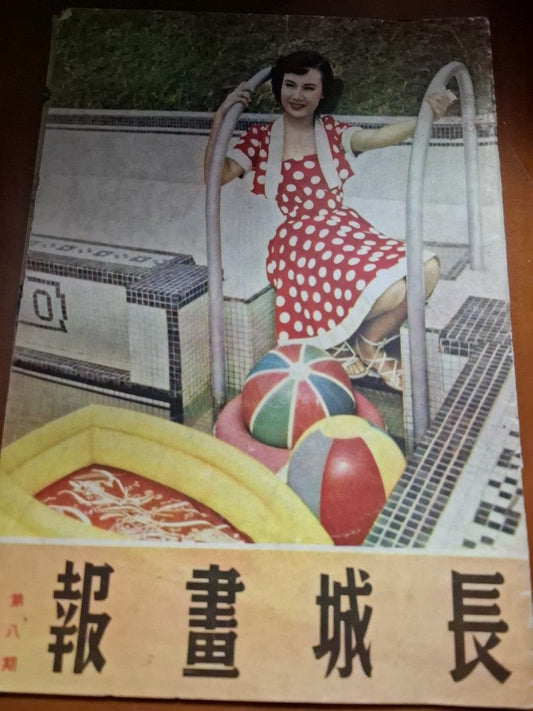 長城畫報 8期 李麗華