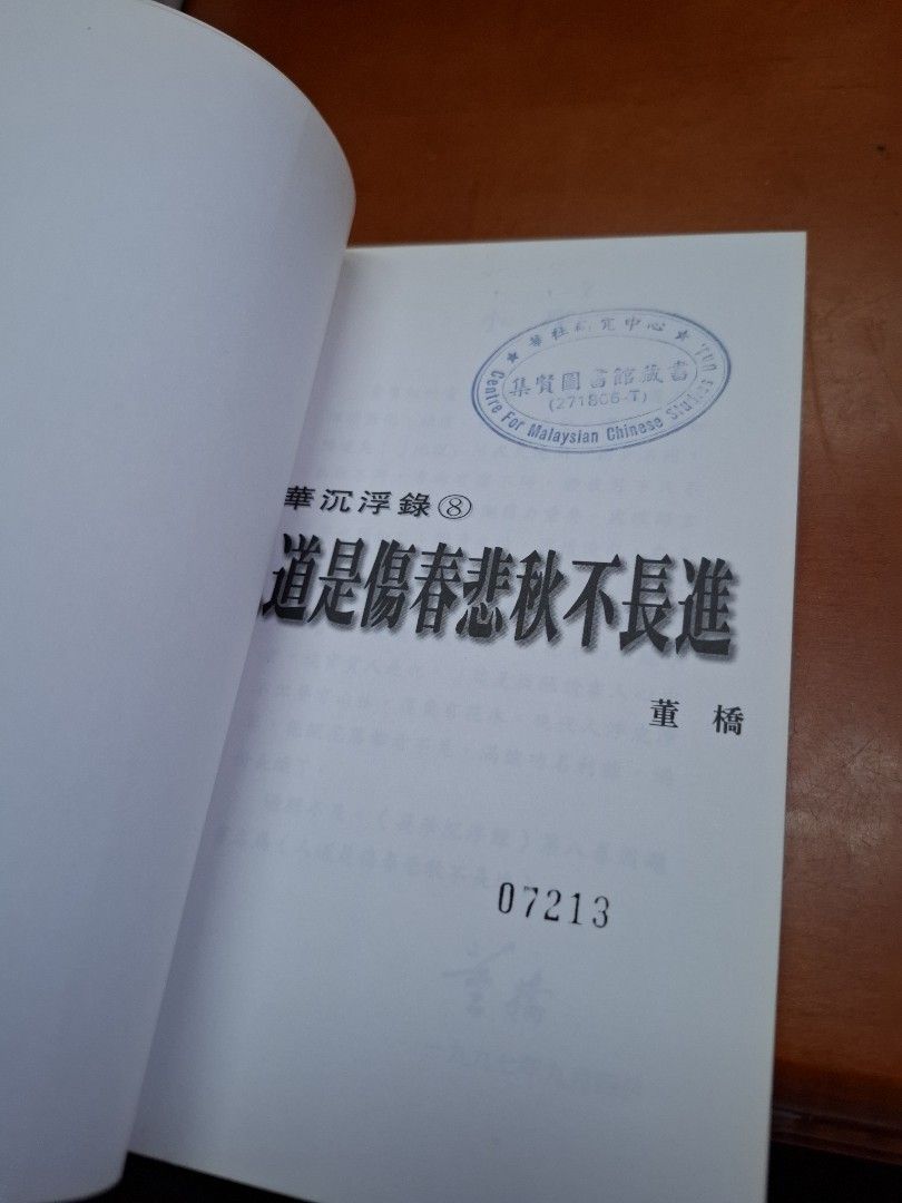 董橋 英華沉浮錄8 人道是傷春悲秋不長進 明窗 初版