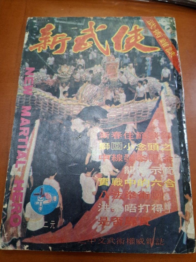 新武俠 90期