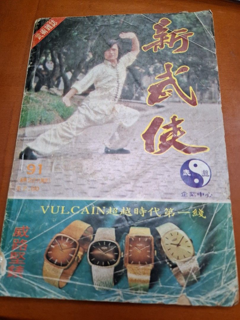 新武俠 91期