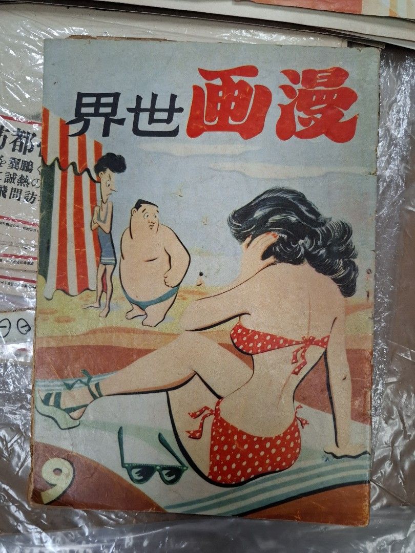 漫畫世界 第9期  1957年6月