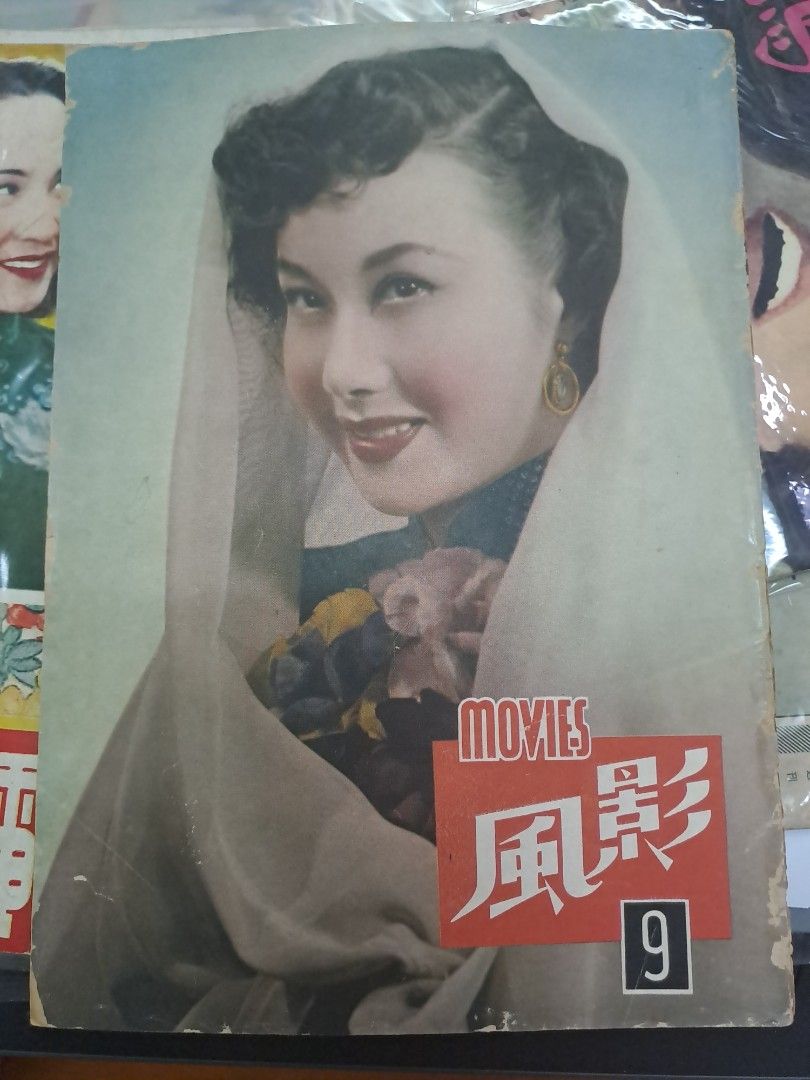 影風 第9期 李麗華 白光 50年代電影雜誌