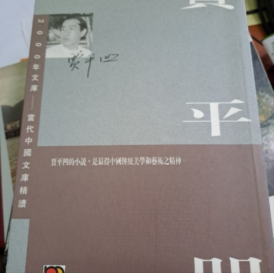 賈平凹  當代中國文庫