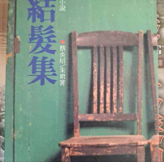 蔡炎培小說 結髮集