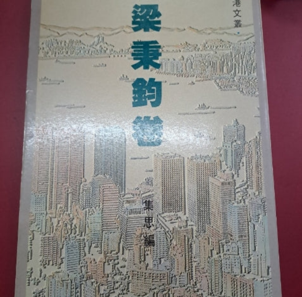 也斯 梁秉鈞卷