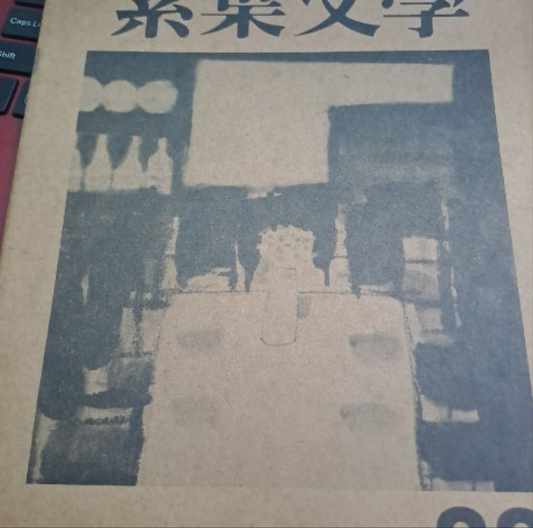 素葉文學22期
