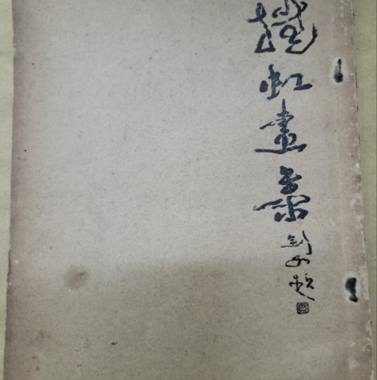 高劍父題 李撫虹畫册