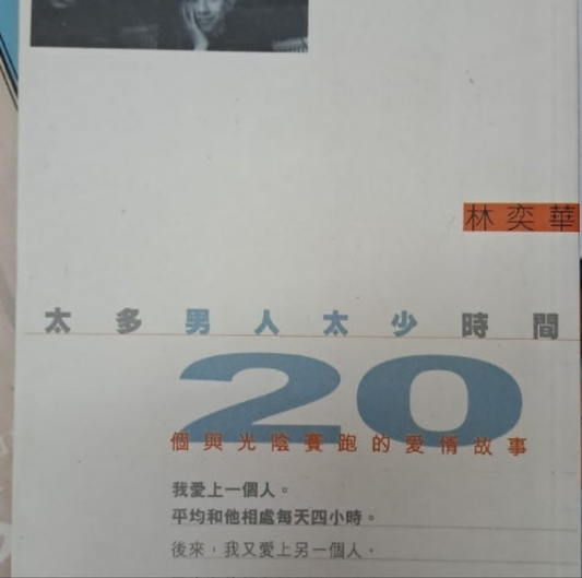 林奕華 太多男人太少時間