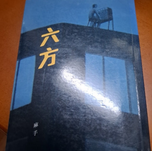 六方 麻手