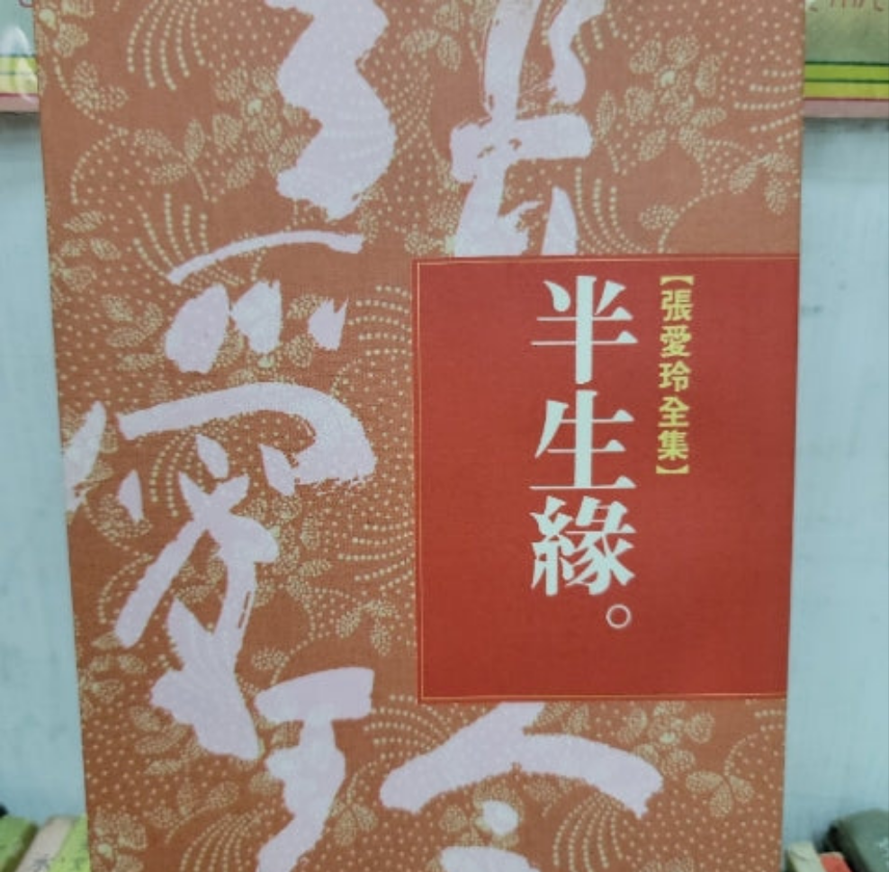 張愛玲 半生緣