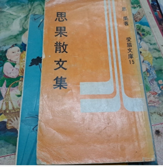 思果 思果散文集