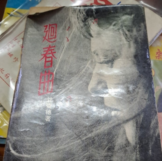 甘豐穗《迴春曲》