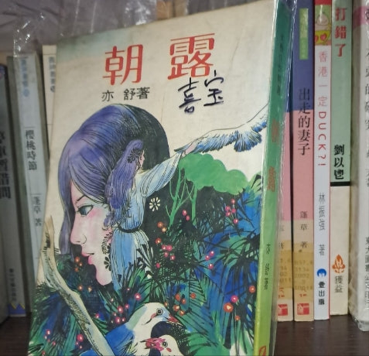 亦舒 朝露 即喜寶 早期台版