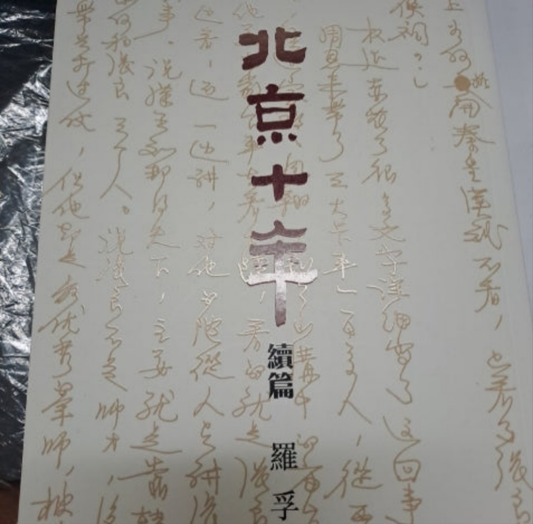 羅孚 北京十年續編