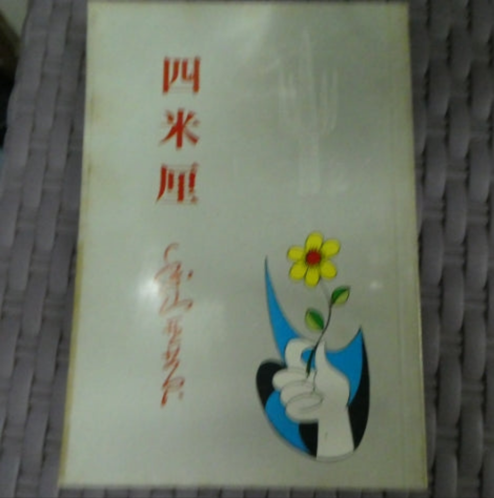 香山亞黃散文漫畫 四米厘