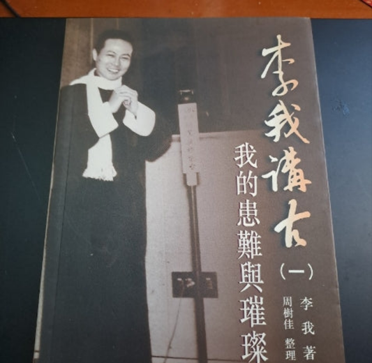 李我 李我講古 一集