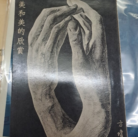 李怡散文 舒樺 《 美和美的欣賞 》