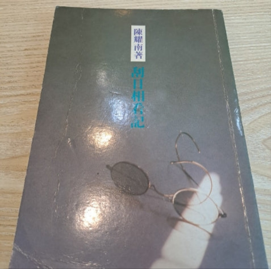 陳耀南 刮目相看記