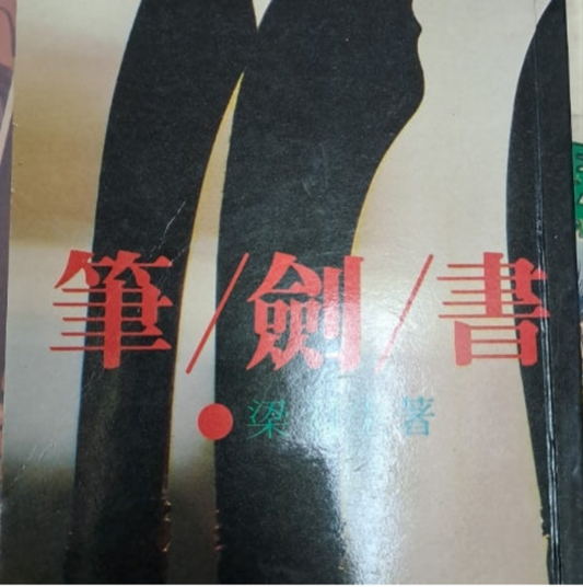 梁羽生 筆劍書