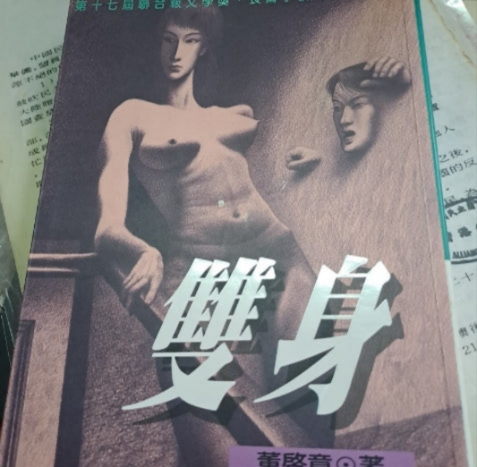 董啟章 雙身