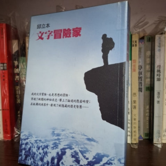 邱立本 文字冒險家