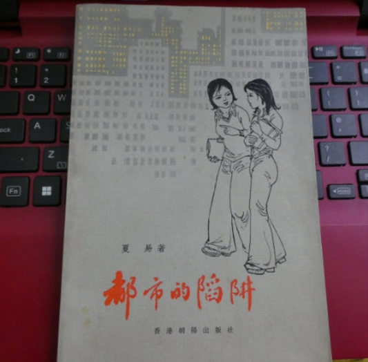 夏易小說 都市的陷阱