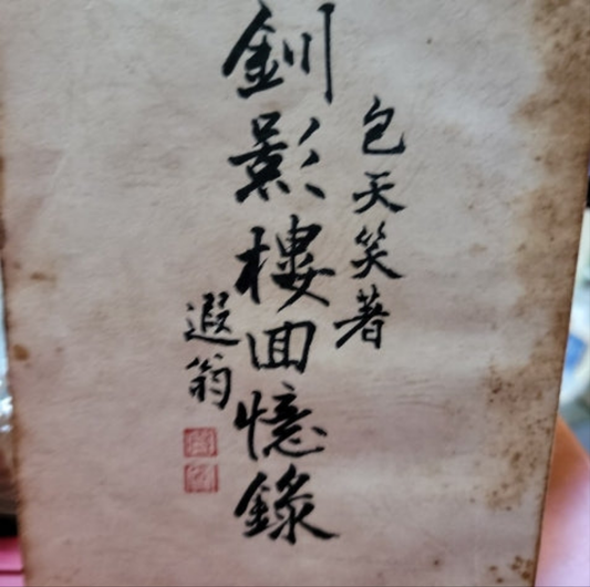 包天笑 釧影樓回憶錄