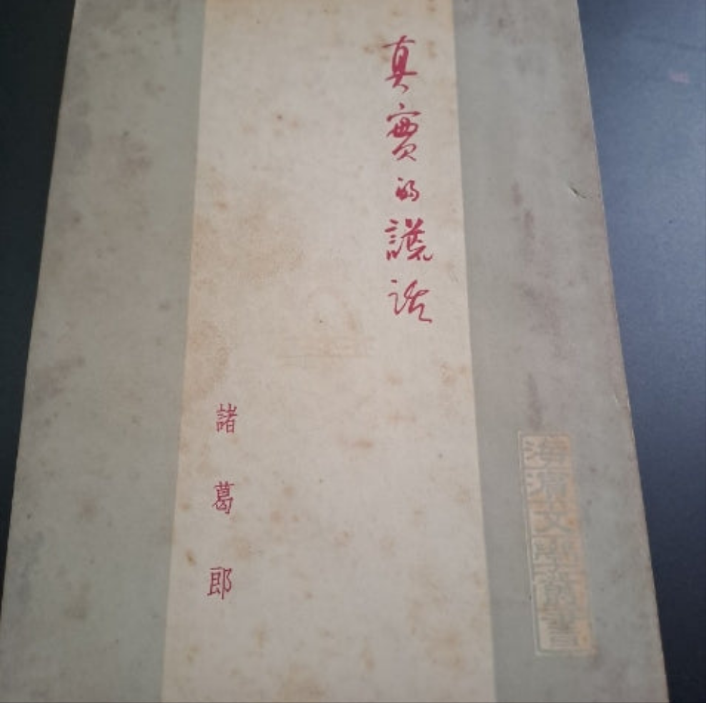 易文諸葛郎 真實的謊話 50年代香港文學珍本