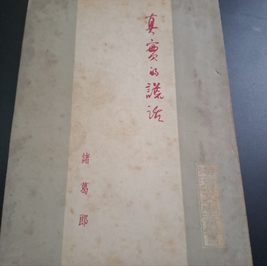易文諸葛郎 真實的謊話 50年代香港文學珍本