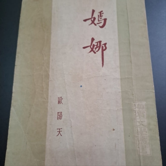 歐陽天 嫣娜 50年代香港文學珍本