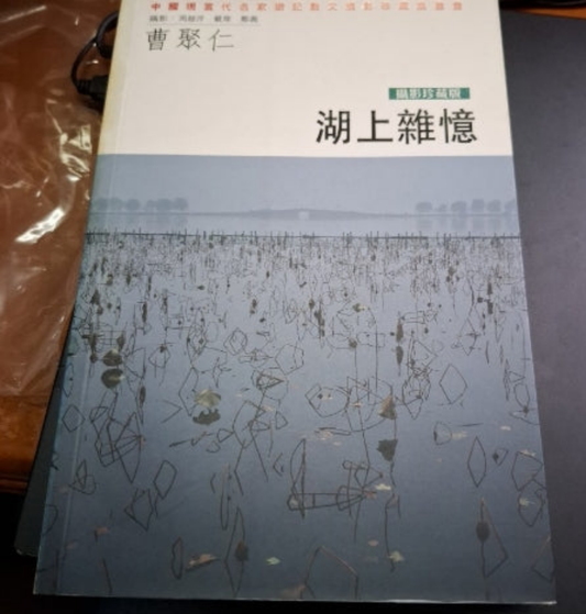 曹聚仁 湖上雜憶