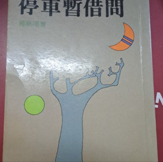 鍾曉陽 停車暫借問 當代文藝版 三版