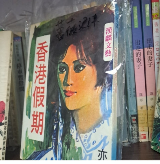 亦舒 香港假期 即薔薇泡沫 早期台版
