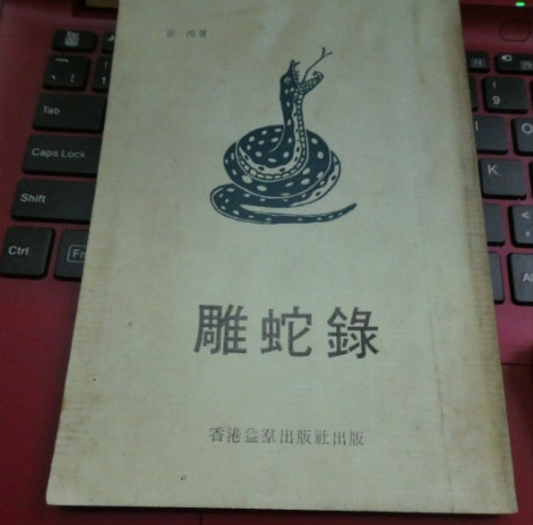 征鴻 雕蛇錄