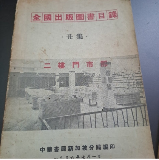 新加坡中華書局 全國出版圖書目錄 1956年50年代