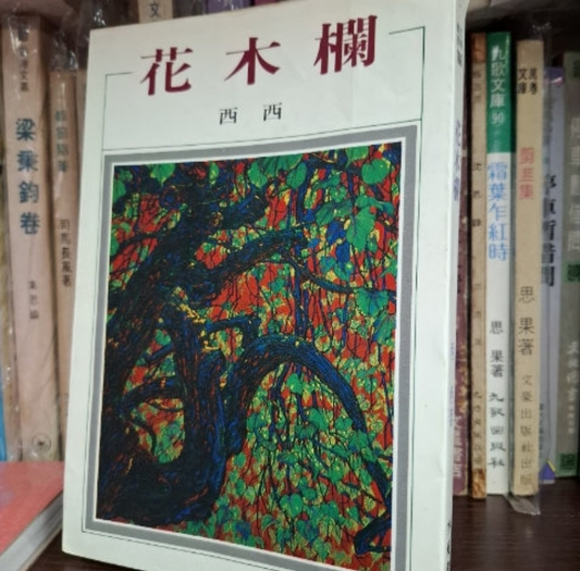 西西 花木欄 初版