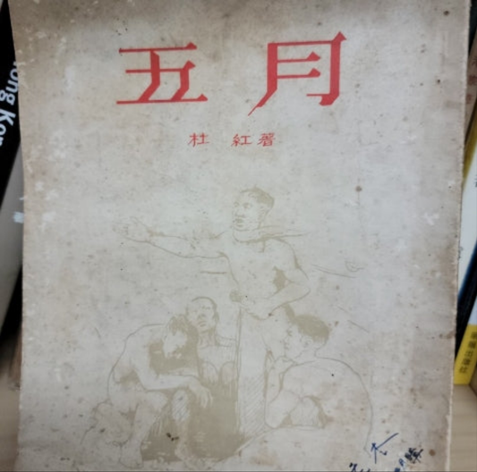杜紅 五月