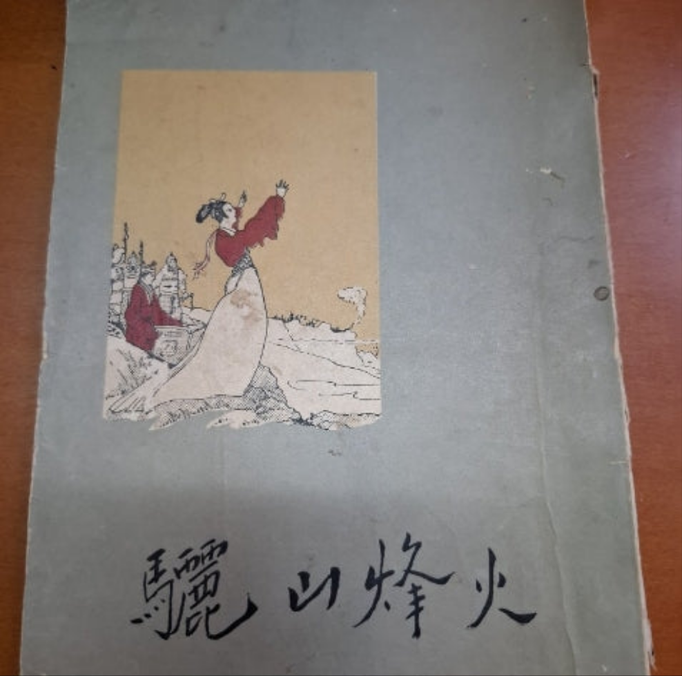 驪山烽火 公孫似編著