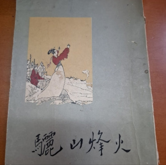驪山烽火 公孫似編著
