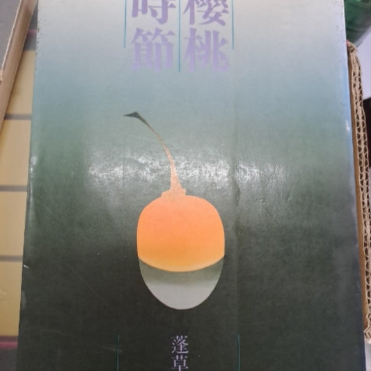 蓬草 櫻桃時節