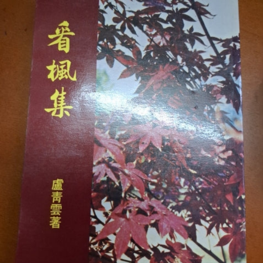 看楓集 盧青雲