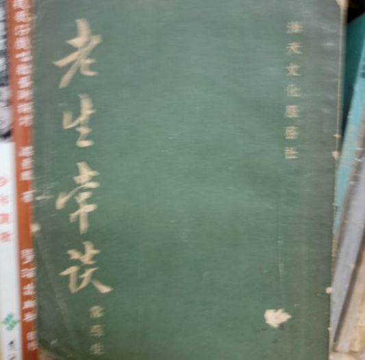 常燕生 老生常談