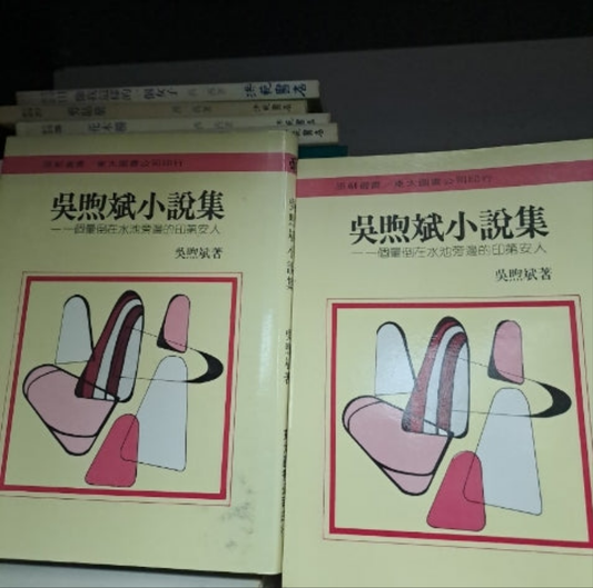 吳煦斌小說集