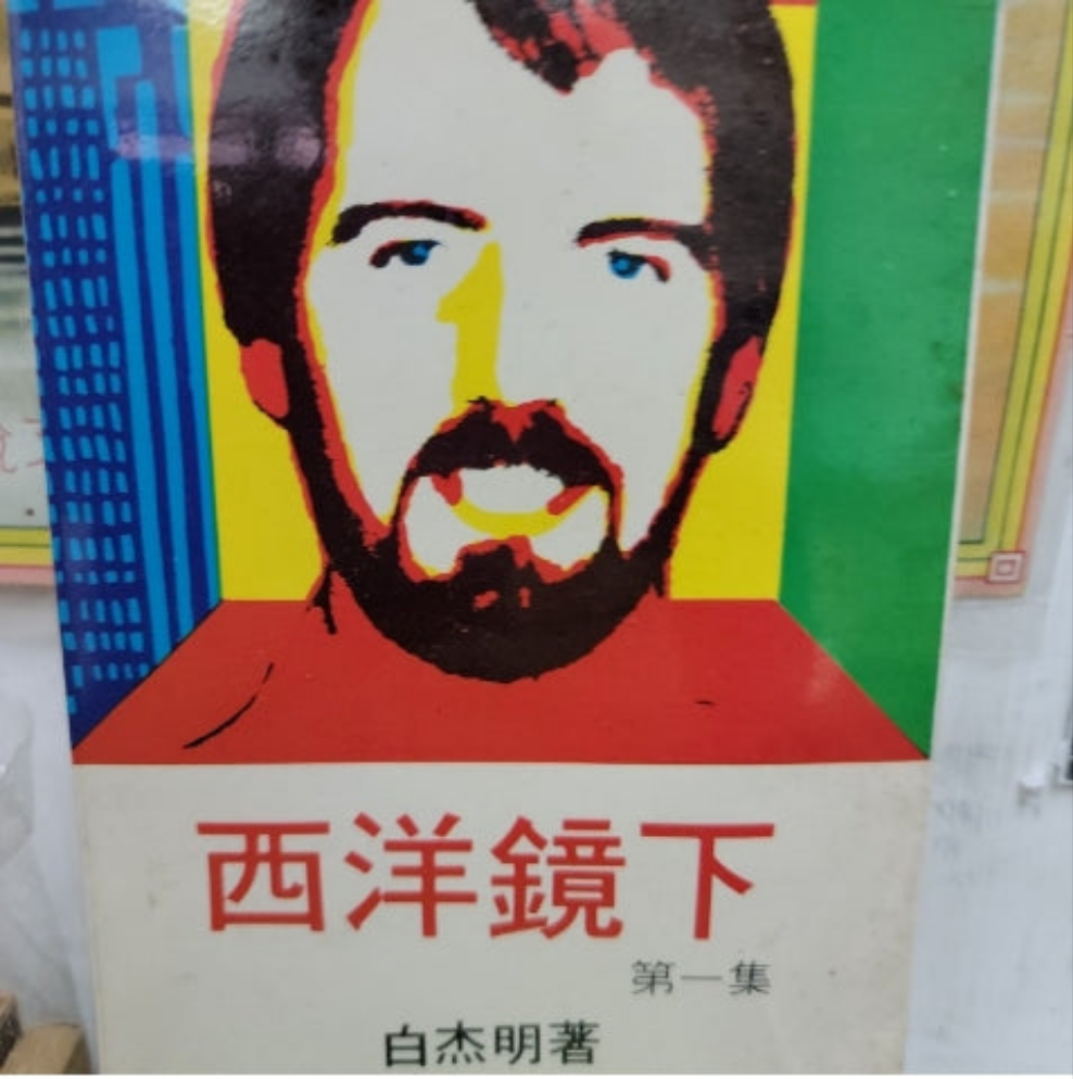 白杰明 西洋鏡下第一集 – 九龍舊書店 (附香港舊書拍賣)