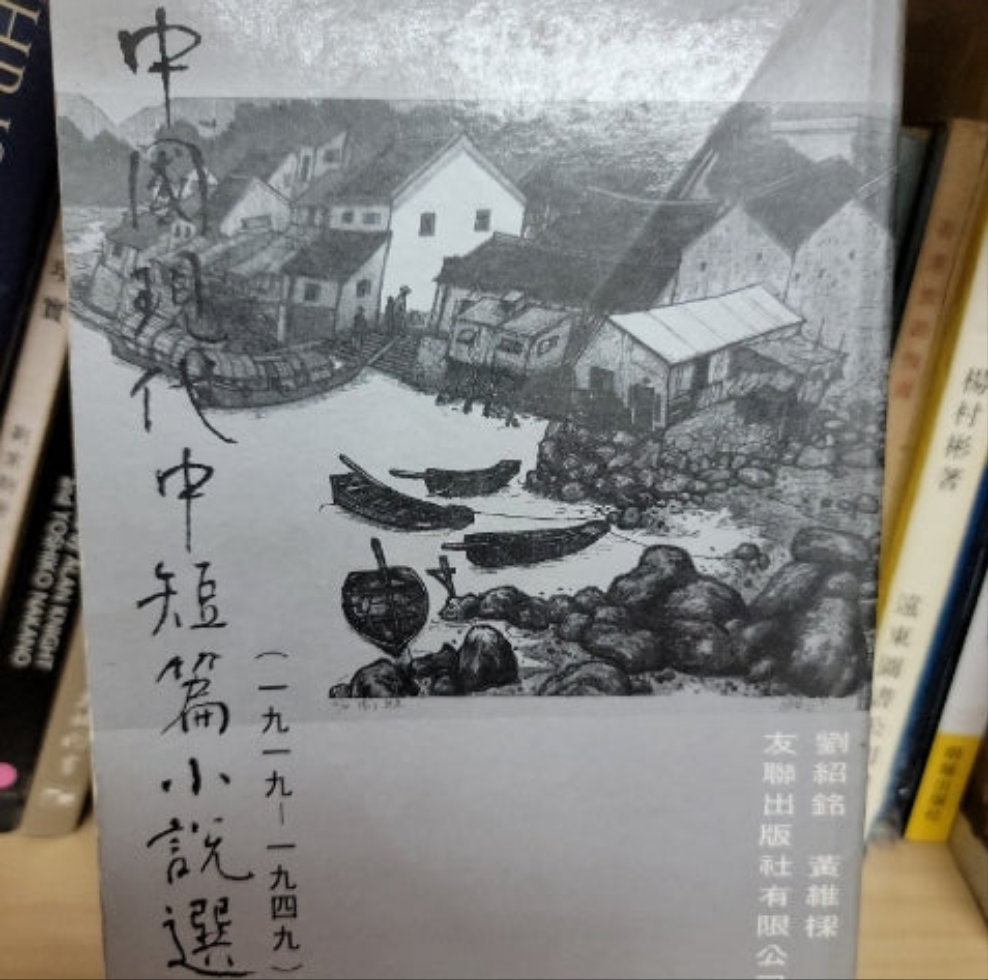 中國現代中短篇小說選上册~1919-1949
