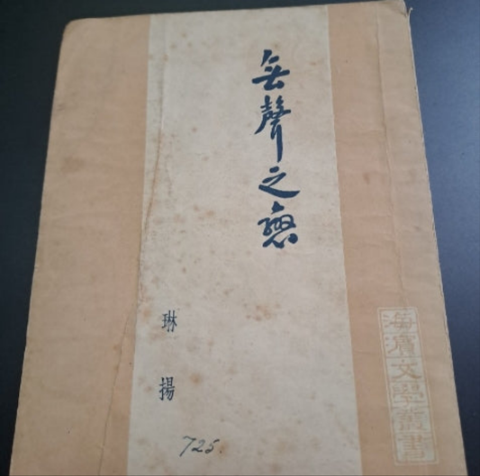 琳揚 無聲之戀 50年代香港文學珍本