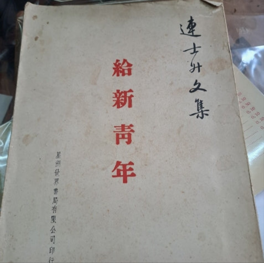 連士升文集 給新青年